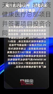 天键股份：拟投资健康医疗总部项目并签署项目投资合同