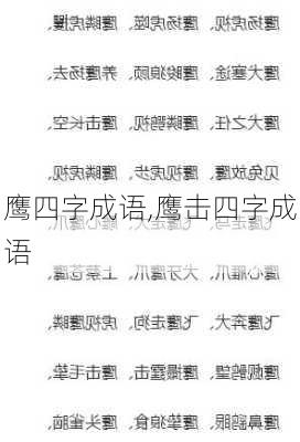 鹰四字成语,鹰击四字成语