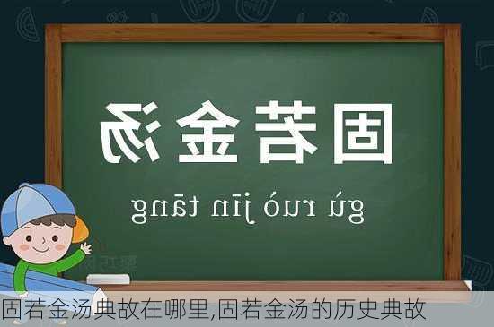 固若金汤典故在哪里,固若金汤的历史典故