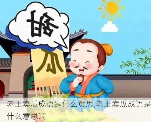 老王卖瓜成语是什么意思,老王卖瓜成语是什么意思啊