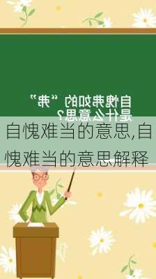 自愧难当的意思,自愧难当的意思解释