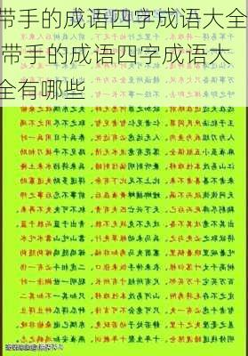 带手的成语四字成语大全,带手的成语四字成语大全有哪些