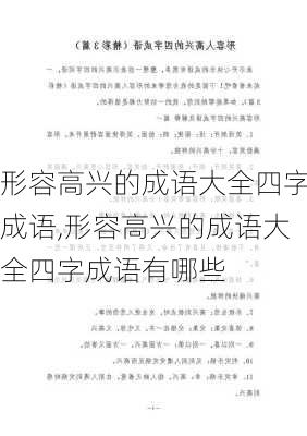 形容高兴的成语大全四字成语,形容高兴的成语大全四字成语有哪些