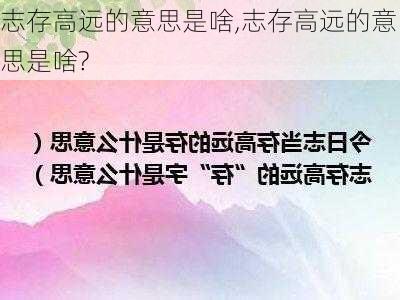 志存高远的意思是啥,志存高远的意思是啥?