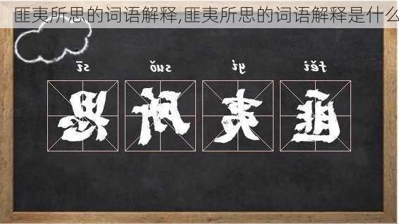 匪夷所思的词语解释,匪夷所思的词语解释是什么