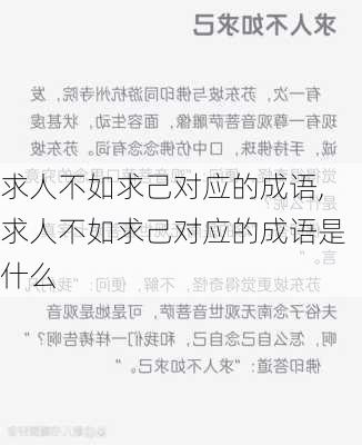 求人不如求己对应的成语,求人不如求己对应的成语是什么