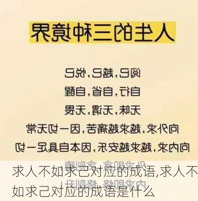 求人不如求己对应的成语,求人不如求己对应的成语是什么