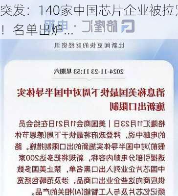 突发：140家中国芯片企业被拉黑！名单出炉...