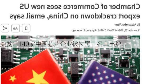 突发：140家中国芯片企业被拉黑！名单出炉...