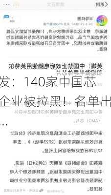 突发：140家中国芯片企业被拉黑！名单出炉...