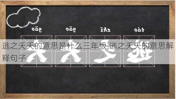 逃之夭夭的意思是什么三年级,逃之夭夭的意思解释句子