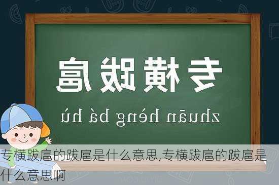 专横跋扈的跋扈是什么意思,专横跋扈的跋扈是什么意思啊