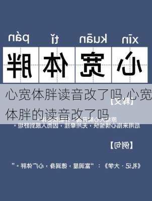 心宽体胖读音改了吗,心宽体胖的读音改了吗