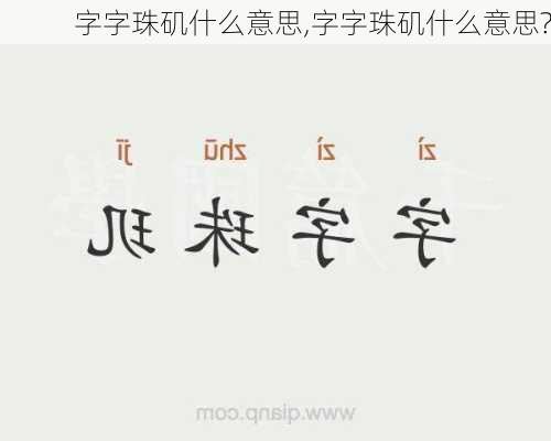 字字珠矶什么意思,字字珠矶什么意思?