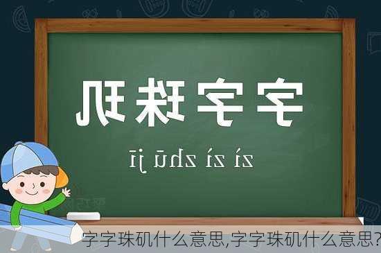 字字珠矶什么意思,字字珠矶什么意思?