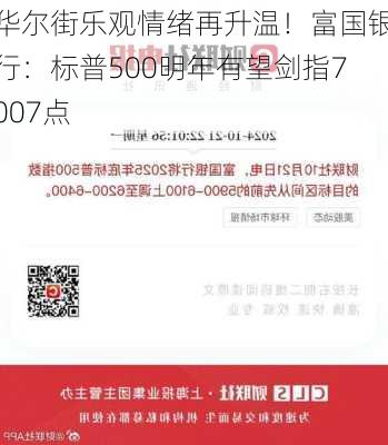 华尔街乐观情绪再升温！富国银行：标普500明年有望剑指7007点