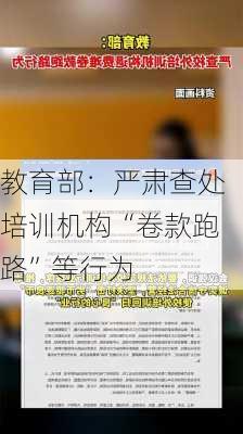 教育部：严肃查处培训机构“卷款跑路”等行为