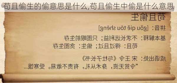 苟且偷生的偷意思是什么,苟且偷生中偷是什么意思