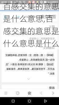 百感交集的意思是什么意思,百感交集的意思是什么意思是什么