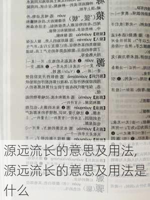 源远流长的意思及用法,源远流长的意思及用法是什么