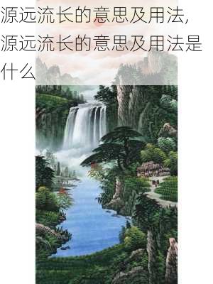 源远流长的意思及用法,源远流长的意思及用法是什么