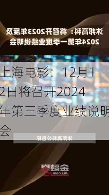 上海电影：12月12日将召开2024年第三季度业绩说明会