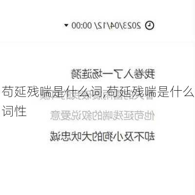 苟延残喘是什么词,苟延残喘是什么词性