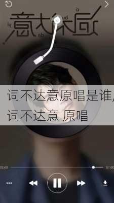 词不达意原唱是谁,词不达意 原唱