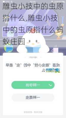 雕虫小技中的虫原指什么,雕虫小技中的虫原指什么蚂蚁庄园