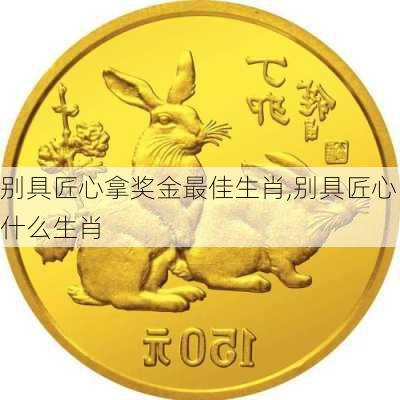 别具匠心拿奖金最佳生肖,别具匠心什么生肖