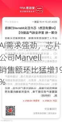 AI需求强劲，芯片公司Marvell销售额环比猛增19%