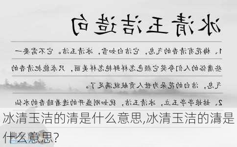 冰清玉洁的清是什么意思,冰清玉洁的清是什么意思?