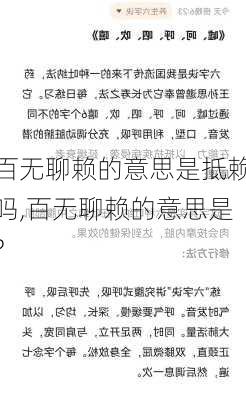 百无聊赖的意思是抵赖吗,百无聊赖的意思是?