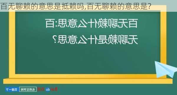 百无聊赖的意思是抵赖吗,百无聊赖的意思是?