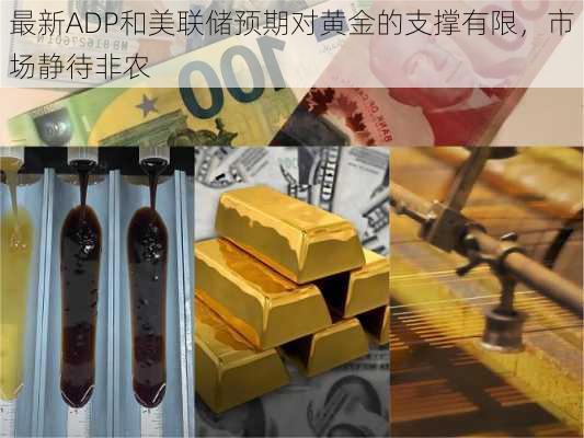 最新ADP和美联储预期对黄金的支撑有限，市场静待非农