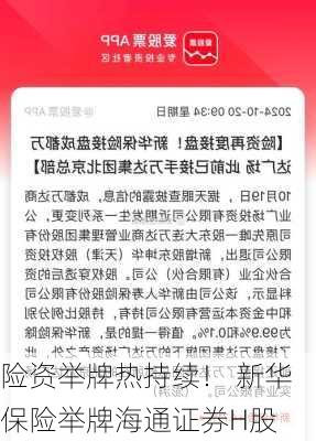 险资举牌热持续！ 新华保险举牌海通证券H股