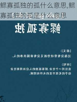 鳏寡孤独的孤什么意思,鳏寡孤独的孤是什么意思