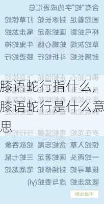 膝语蛇行指什么,膝语蛇行是什么意思