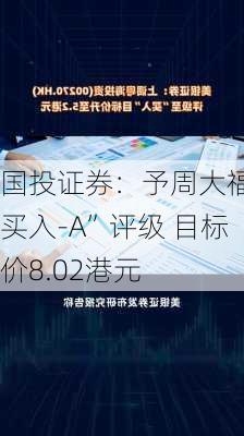 国投证券：予周大福“买入-A”评级 目标价8.02港元