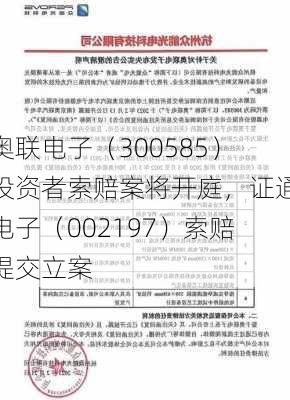 奥联电子（300585）投资者索赔案将开庭，证通电子（002197）索赔提交立案