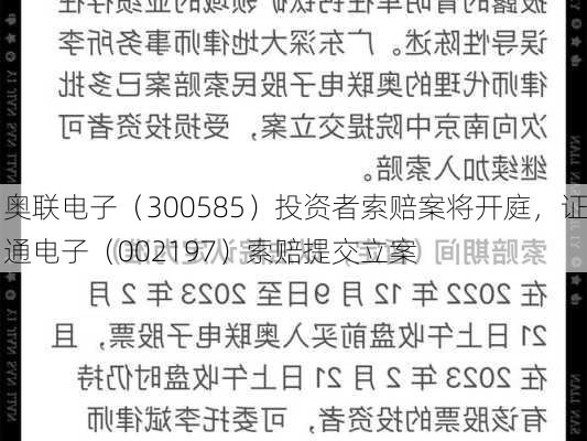 奥联电子（300585）投资者索赔案将开庭，证通电子（002197）索赔提交立案