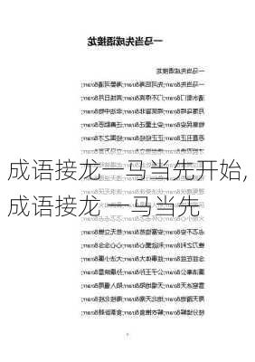 成语接龙一马当先开始,成语接龙 一马当先