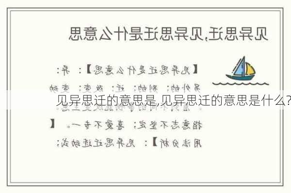 见异思迁的意思是,见异思迁的意思是什么?