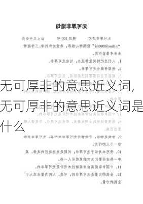 无可厚非的意思近义词,无可厚非的意思近义词是什么