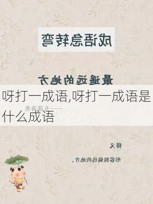 呀打一成语,呀打一成语是什么成语