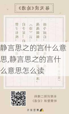 静言思之的言什么意思,静言思之的言什么意思怎么读