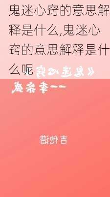 鬼迷心窍的意思解释是什么,鬼迷心窍的意思解释是什么呢