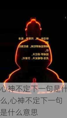 心神不定下一句是什么,心神不定下一句是什么意思