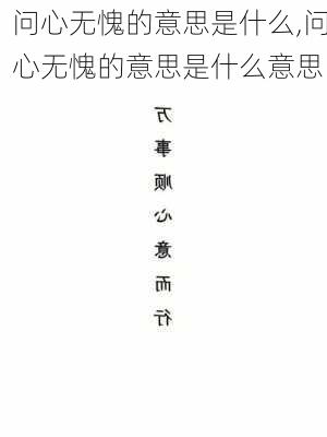 问心无愧的意思是什么,问心无愧的意思是什么意思