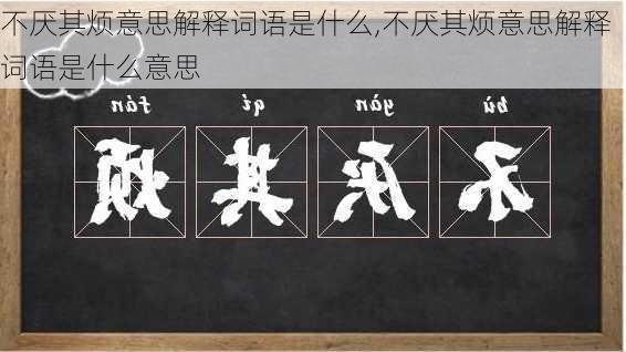 不厌其烦意思解释词语是什么,不厌其烦意思解释词语是什么意思